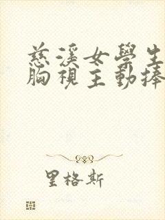 慈溪女学生被揉胸视主动捧着喂乳奶