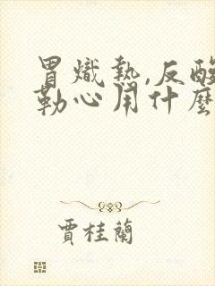 胃炽热,反酸,勒心用什么药好?封面