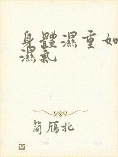 身体湿重如何排湿气