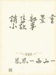 销售部晨会励志小故事