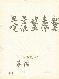 早晨醒来就打喷嚏流鼻涕是怎么回事