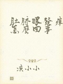 肚脐眼发痒发臭怎么回事