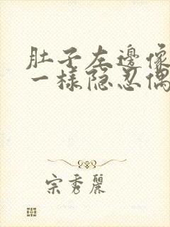 肚子左边像针扎一样隐忍偶尔疼一下