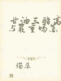 甘油三酯高14.5严重吗怎么治疗好封面