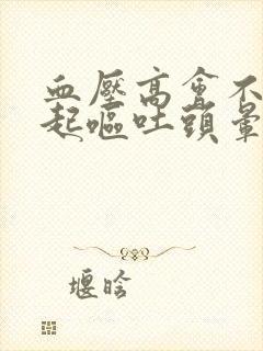 血压高会不会引起呕吐头晕