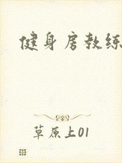 健身房教练韩漫封面