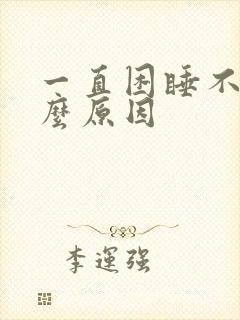 一直困睡不着什么原因