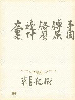 左边胳膊手麻木是什么原因引起的