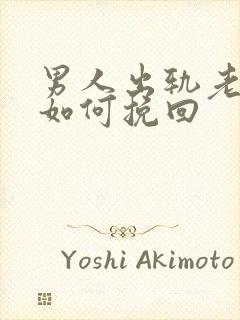 男人出轨老婆该如何挽回