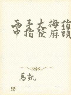 两手大拇指食指中指发麻头昏是什么原因