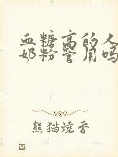 血糖高的人喝驼奶粉管用吗封面