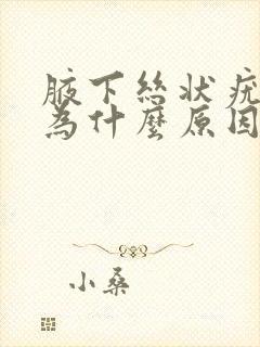 腋下丝状疣是因为什么原因引起的