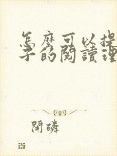 怎么可以提高孩子的阅读理解封面