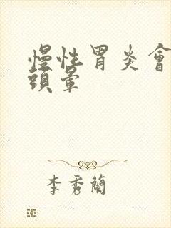 慢性胃炎会引起头晕