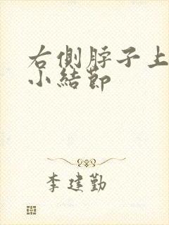 右侧脖子上有个小结节