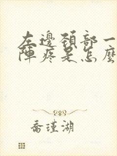 左边颈部一阵一阵疼是怎么回事