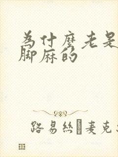 为什么老是手麻脚麻的