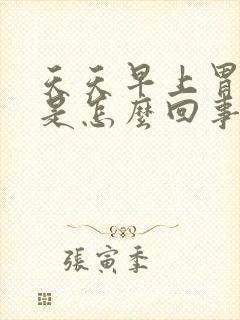 天天早上胃烧心是怎么回事