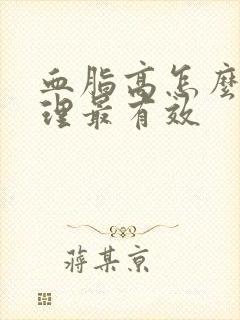 血脂高怎么样调理最有效