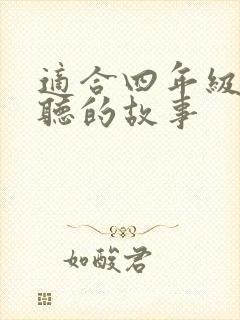 适合四年级睡前听的故事