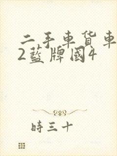 二手车货车4米2蓝牌国4