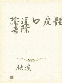 阴道口疣体怎么去除