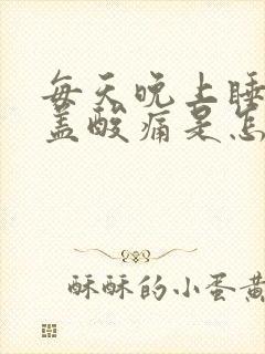 每天晚上睡觉膝盖酸痛是怎么回事