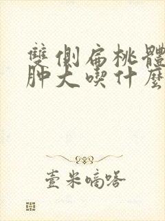 双侧扁桃体1度肿大吃什么药