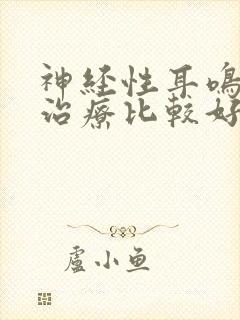 神经性耳鸣哪里治疗比较好