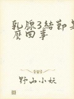 乳腺3结节是怎么回事