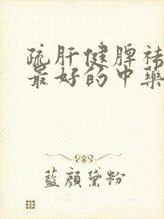 疏肝健脾祛湿气最好的中药方剂