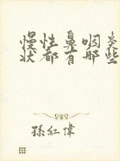 慢性鼻咽炎的症状都有哪些表现封面