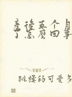 产后五个月奶少了怎么回事