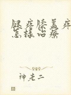 腿疼膝盖疼水肿怎样治疗封面