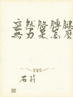 突然胳膊腿发软无力是怎么回事