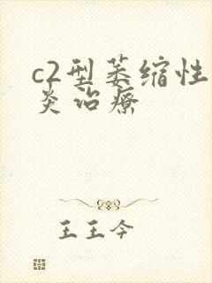 c2型萎缩性胃炎治疗