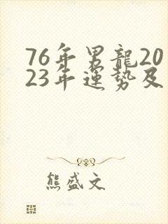 76年男龙2023年运势及运程