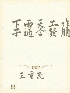 下雨天工作的句子适合发朋友圈