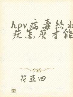 hpv病毒丝状疣怎么才能彻底清除