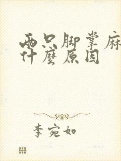 两只脚掌麻木是什么原因