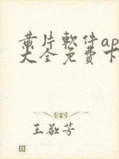 黄片软件app大全免费下载2023