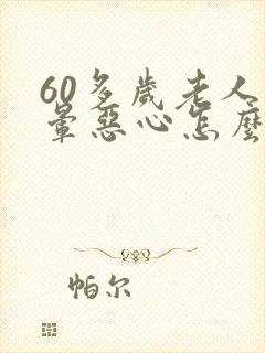 60多岁老人头晕恶心怎么回事