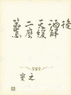 第二天酒后头疼怎么缓解封面