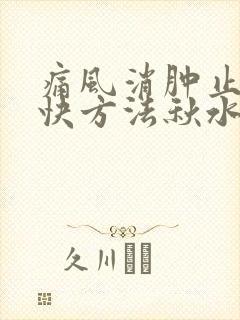 痛风消肿止痛最快方法秋水仙碱