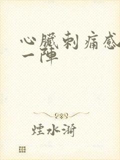 心脏刺痛感一阵一阵