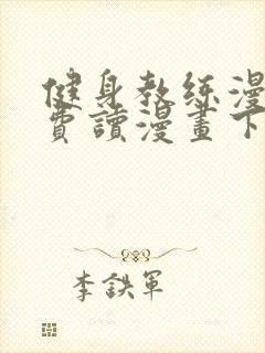 健身教练漫画免费读漫画下拉式无删减