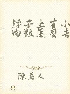 脖子上有小小的肉粒怎么去掉