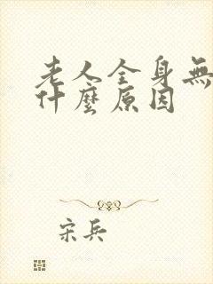 老人全身无力是什么原因