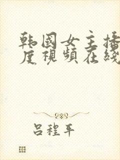 韩国女主播大尺度视频在线封面