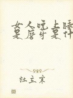 女人晚上睡觉老是磨牙是什么原因封面